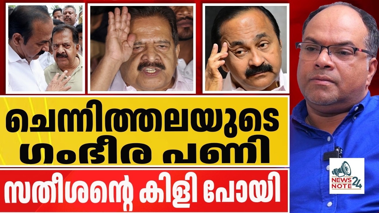 ചെന്നിത്തലയുടെ അടി സതീശന്റെ കിളി പോയി | NEWS NOTE 24 | RAMESH CHENNITHALA