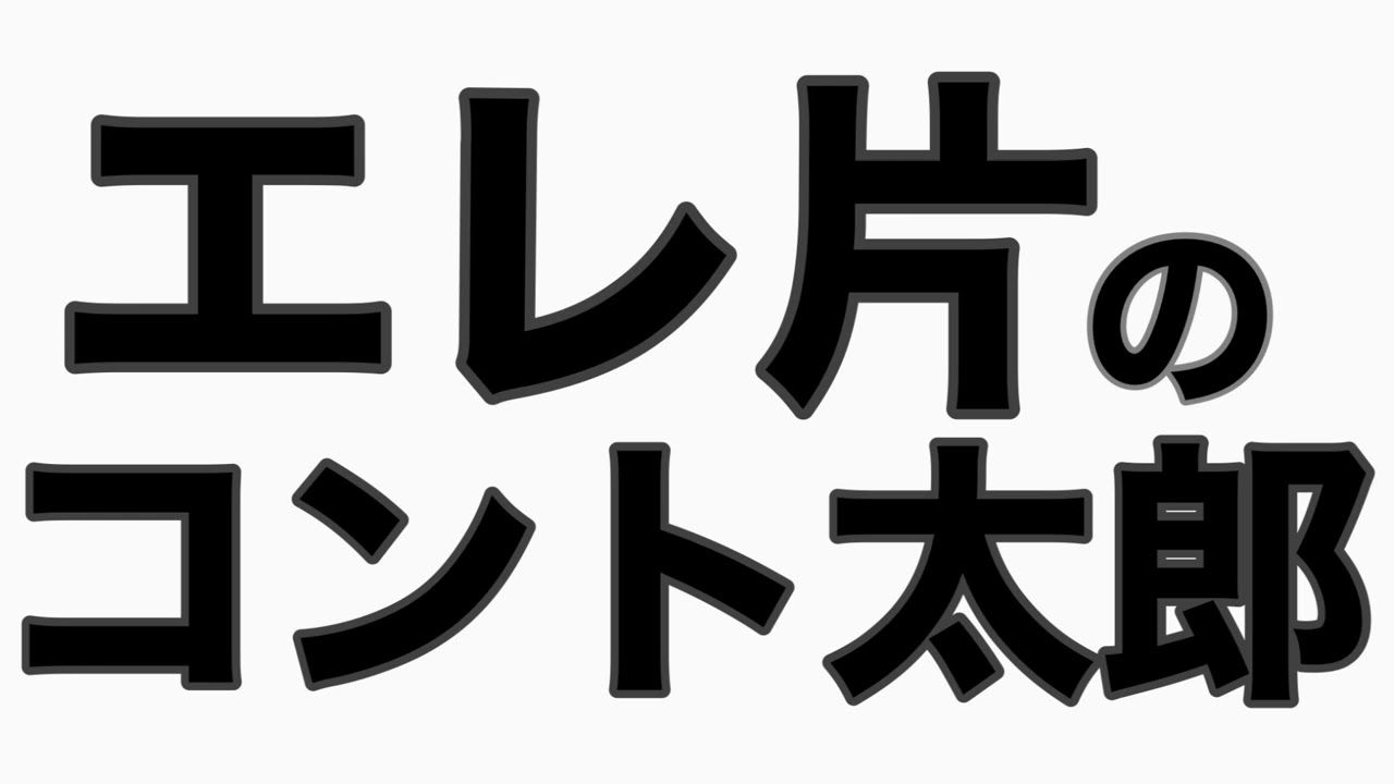 キレッキレBodyになりたい　エレ片トーク