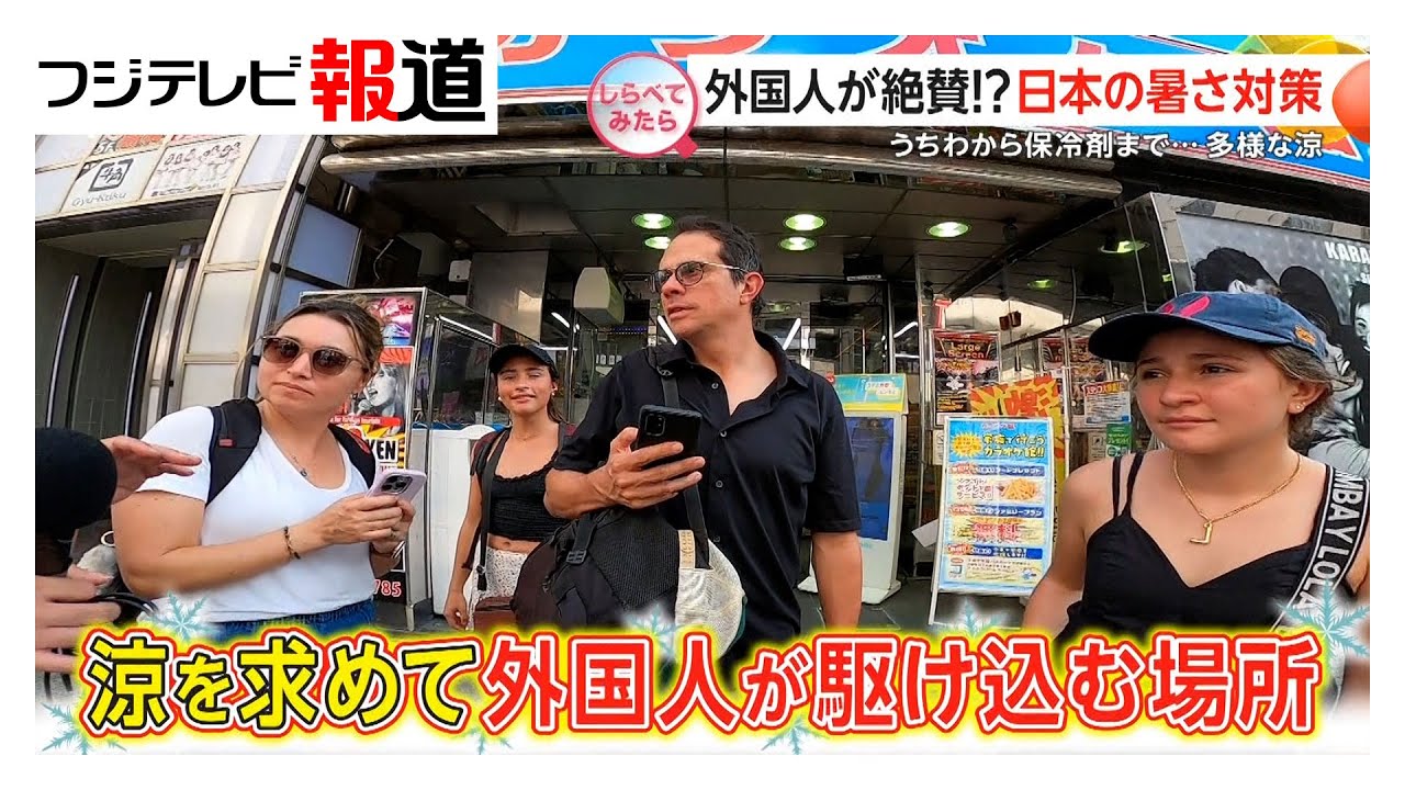 なぜ？猛暑でも日本絶賛の外国人【しらべてみたら】（2025年8月）