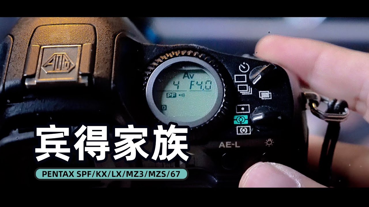 一条视频细数宾得主流胶片机