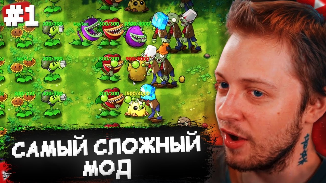СТИНТ ИГРАЕТ В РАСТЕНИЯ ПРОТИВ ЗОМБИ С ХАРДМОДОМ | Plants Vs Zombies HARDMODE FUSION