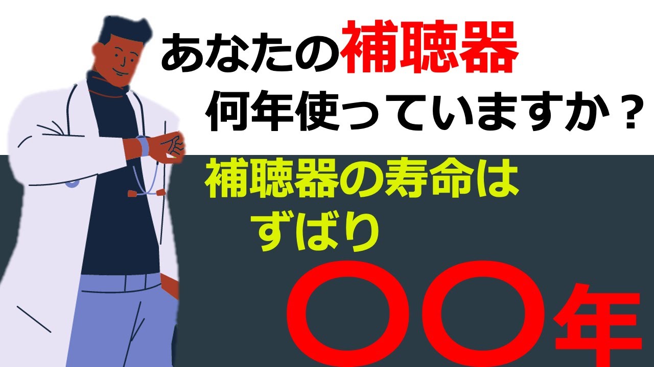 【補聴器の話】補聴器の買い替えるタイミング知ってる？