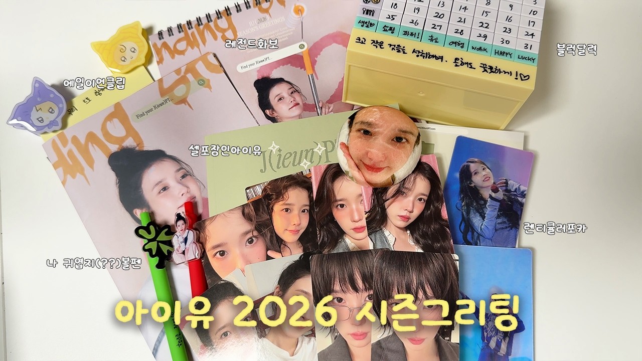 미리 해피 뉴이어! 🎄크리스마스 선물🎁로 도착한 2026 아이유 시즌그리팅 | IU SEASONS' GREETING