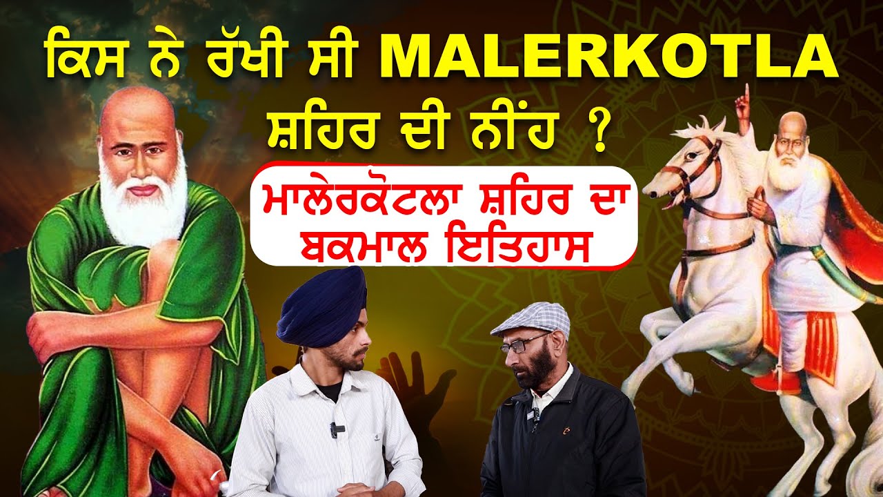 ਕਿਸ ਨੇ ਰੱਖੀ ਸੀ Malerkotla ਸ਼ਹਿਰ ਦੀ ਨੀਂਹ? ਮੁਸਲਿਮ ਵੀਰ ਨੇ ਸੁਣਾਇਆ ਸ਼ਹਿਰ ਦਾ ਬਕਮਾਲ ਇਤਿਹਾਸ