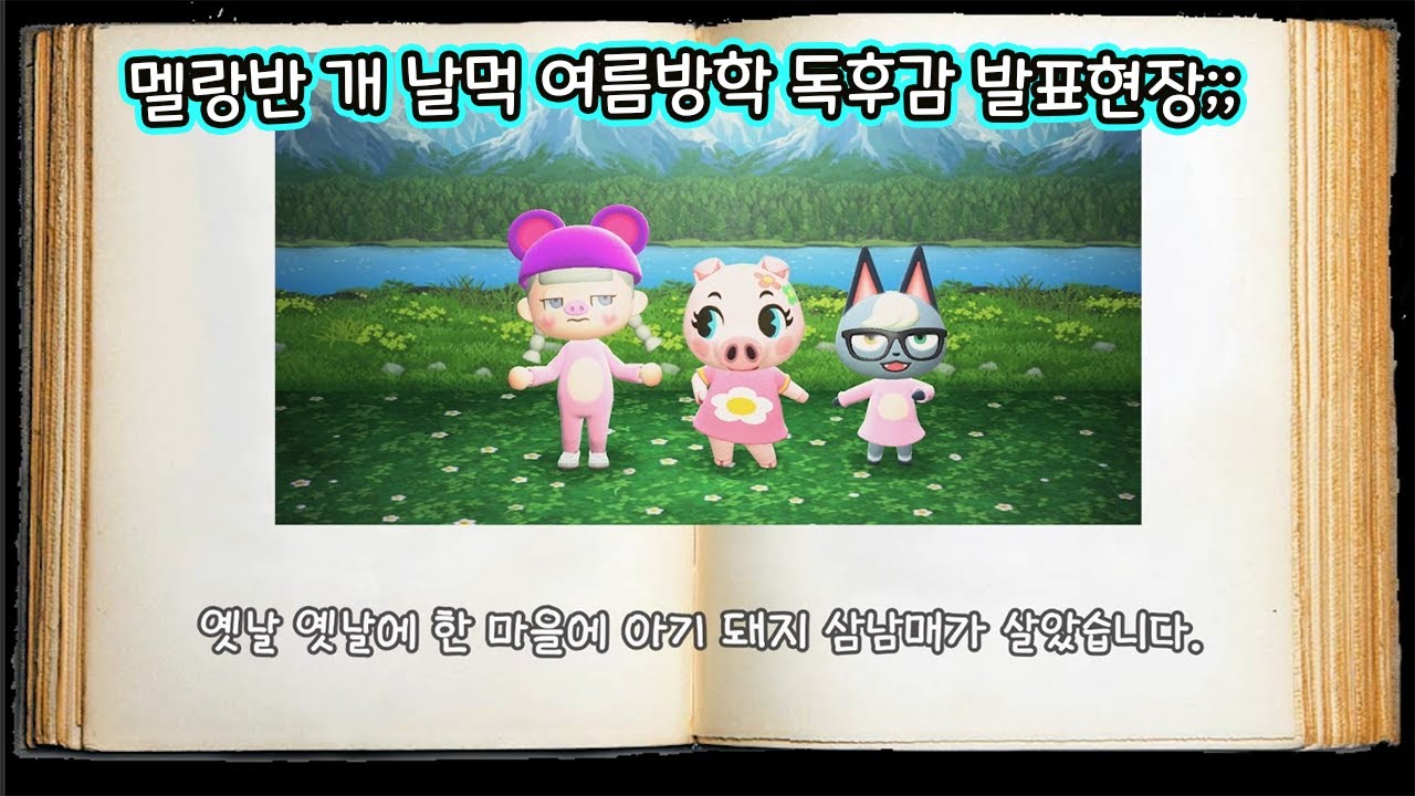 [모동숲 상황극] 🔥드디어 개학! 공포의 방학숙제 검사..🔥 멜랑반의 개날먹 🧸독후감..??!! 성냥팔이 소녀가 다단계를 한다고..? ;;