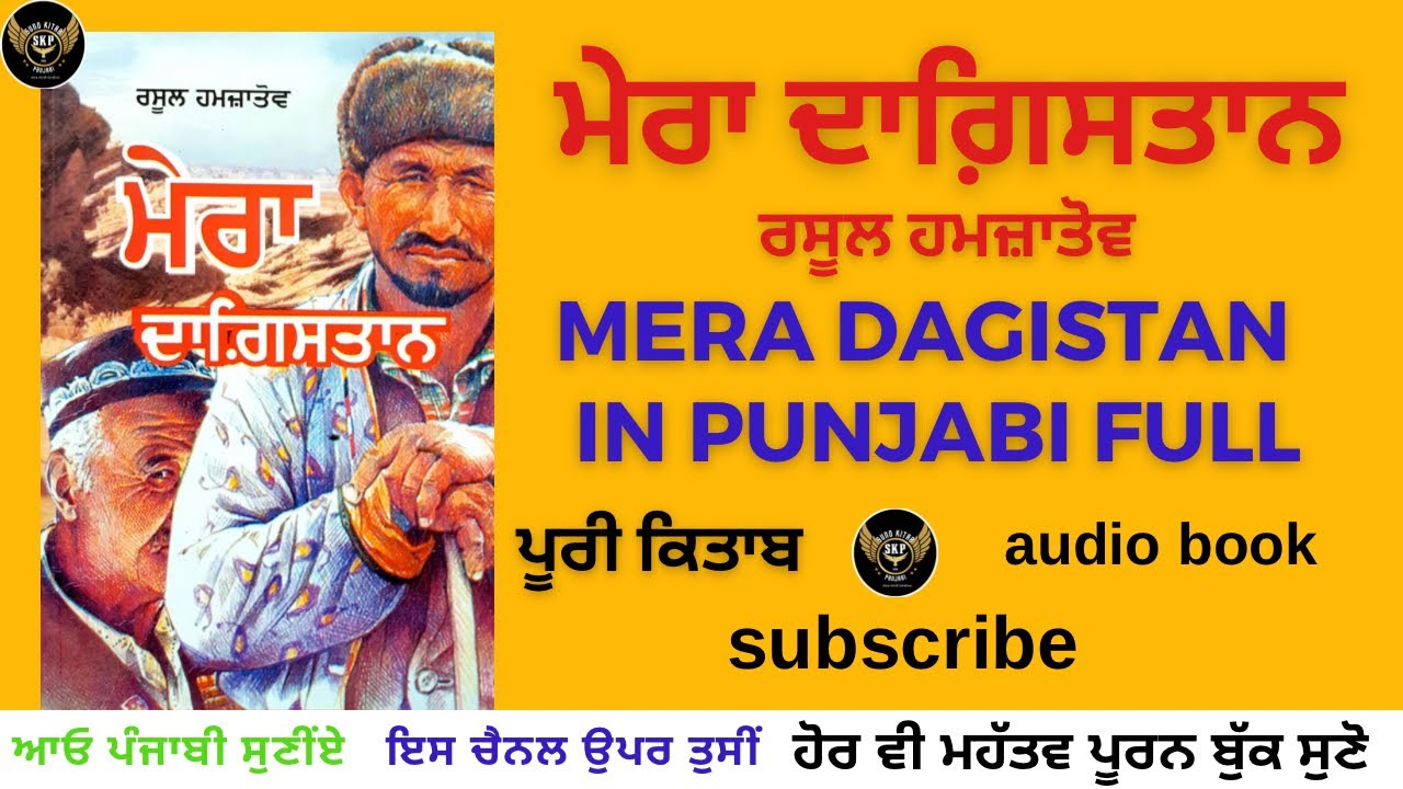 mera dagistan punjabi audiobook/rasool hamzatov/part 8