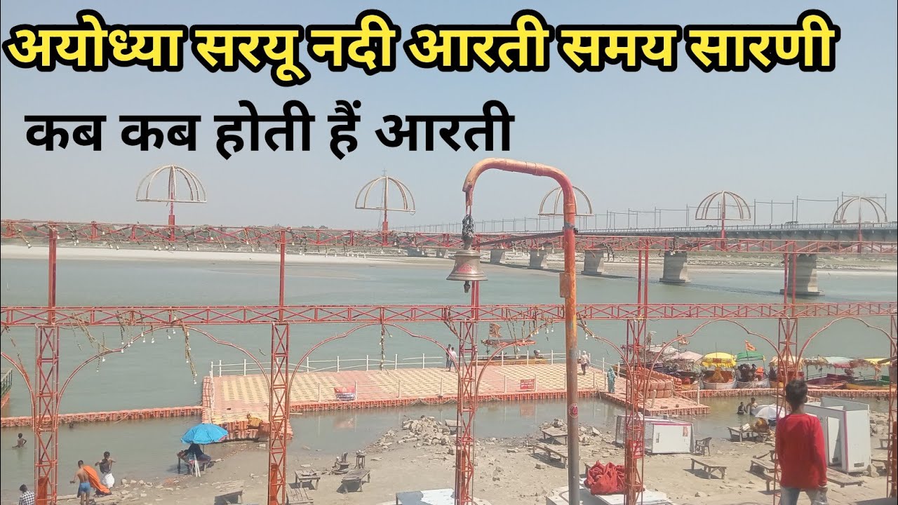 Ayodhya Evening Aarti Time | Ayodhya  Saryu River ! Saryu River | @PAWANYADAVvlogs !