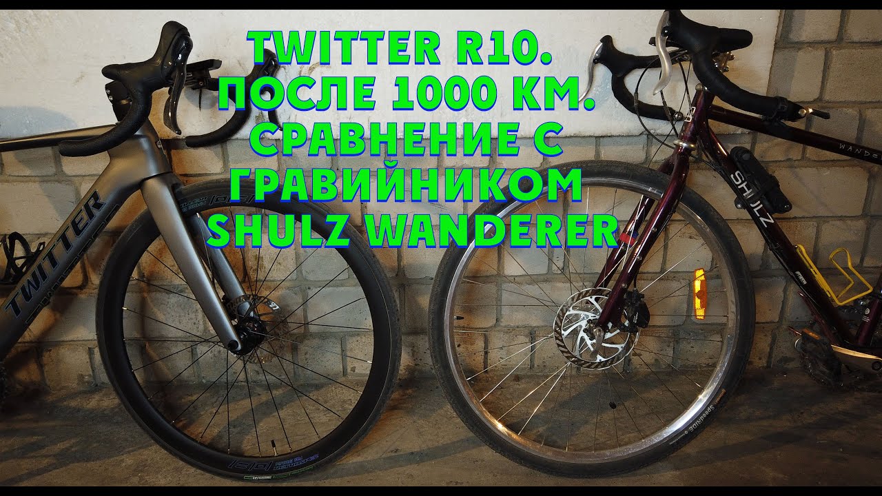 Twitter R10 после 1000 км. Сравнение шоссейника с гравийником SHULZ Wanderer