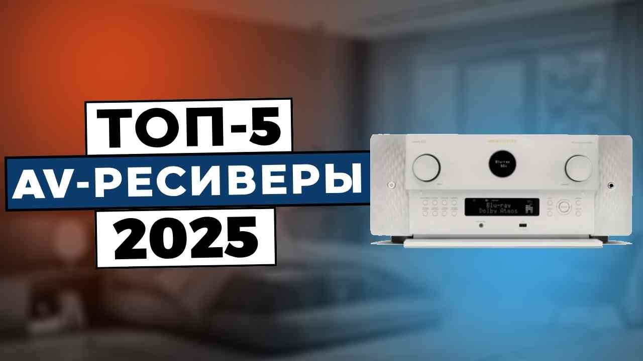 ТОП-5: Лучшие AV-ресиверы 2025