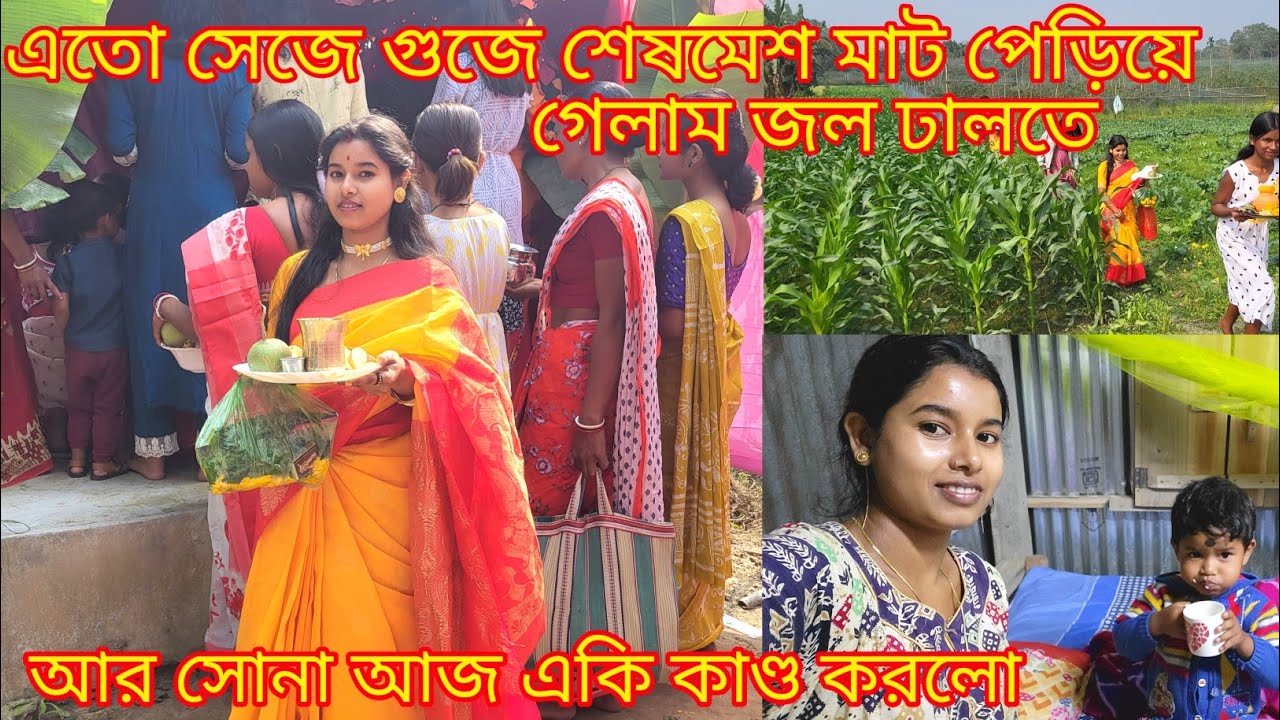 এতো সেজে গুজে শেষমেষ মাট পেড়িয়ে গেলাম জল ঢালতে আর সোনা একি কাণ্ড করলো |@nandina1 #viralblog#viral