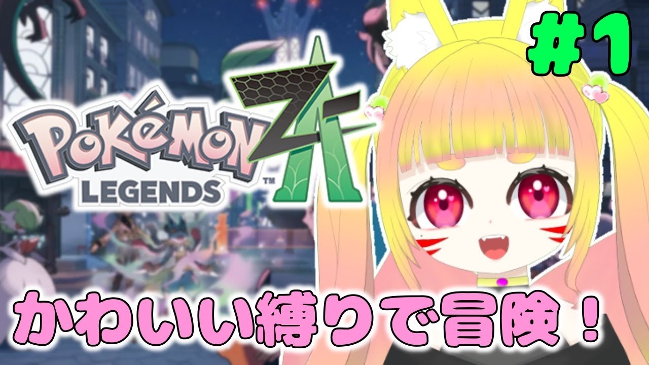 【ポケモンZA】かわいい子と冒険します💖