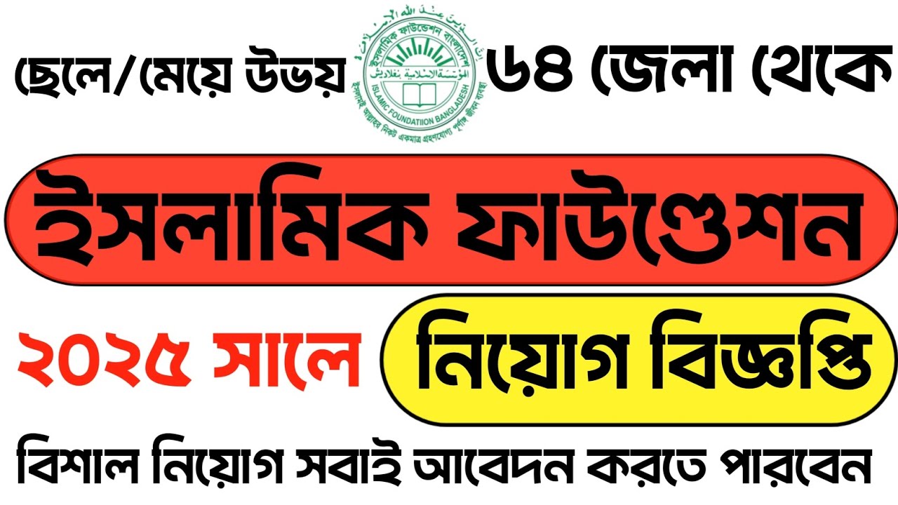 ইসলামিক ফাউন্ডেশন (ধর্ম বিষয়ক মন্ত্রণালয়) নতুন নিয়োগ বিজ্ঞপ্তি ২০২৫ প্রকাশ করেছে।#govjobs#Alljobs