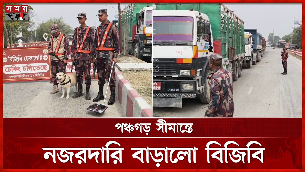 তেল পাচারের আশঙ্কা, সীমান্তে বিজিবির তল্লাশি জোরদার | Oil Crisis | Panchagarh Border | BGB | SomoyTV