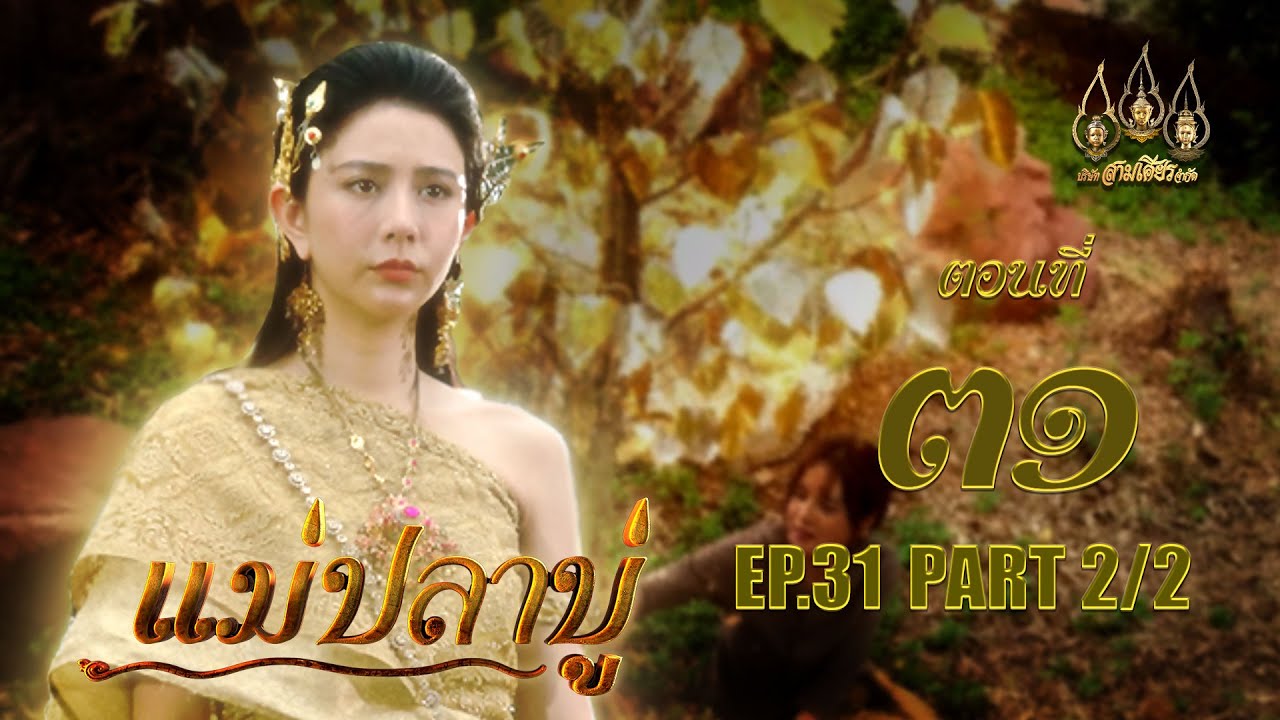 แม่ปลาบู่ -  ตอนที่ 31 [2/2] ช่วงหลัง (14 มิถุนายน 2568) EP.31 PART 2