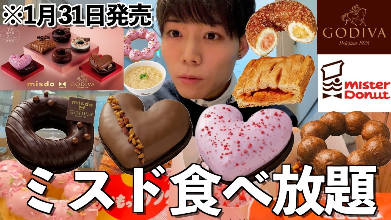 【大食い】ミスド食べ放題(仮)！先行販売中のGODIVAコラボ第二弾と好きな商品食べまくる！【日常vlog】