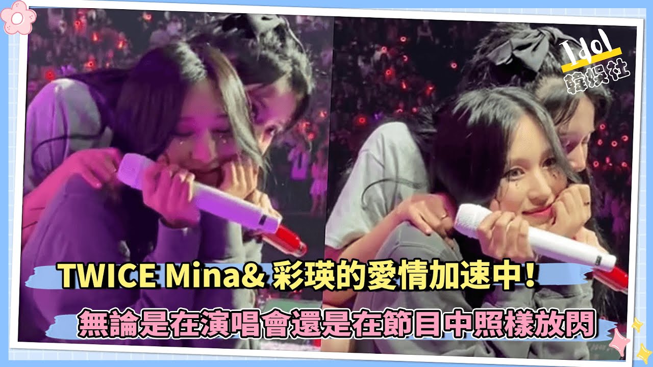 TWICE Mina&彩瑛的愛情加速中！無論是在演唱會還是在節目中照樣放閃