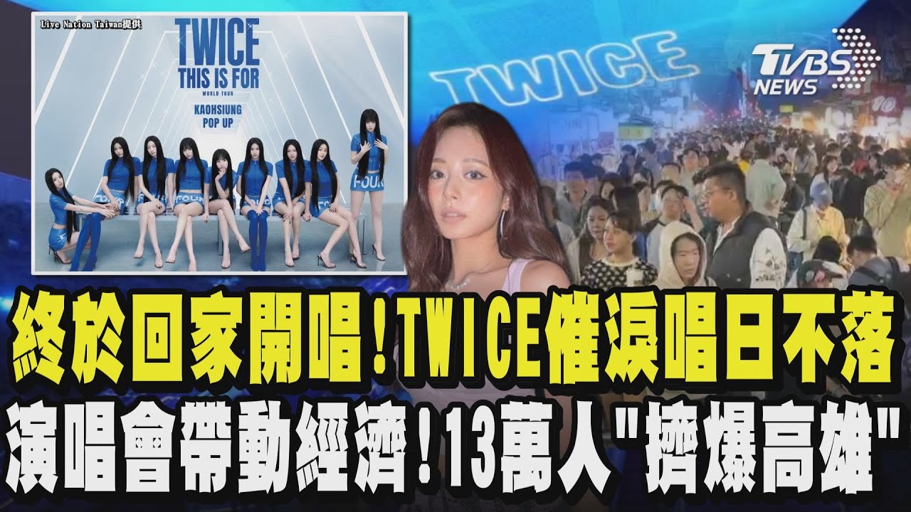 終於回家開唱! 子瑜:終於帶成員一起來高雄了 催淚唱日不落  演唱會帶動經濟! 13萬人「擠爆高雄」｜TVBS新聞 @TVBSNEWS01