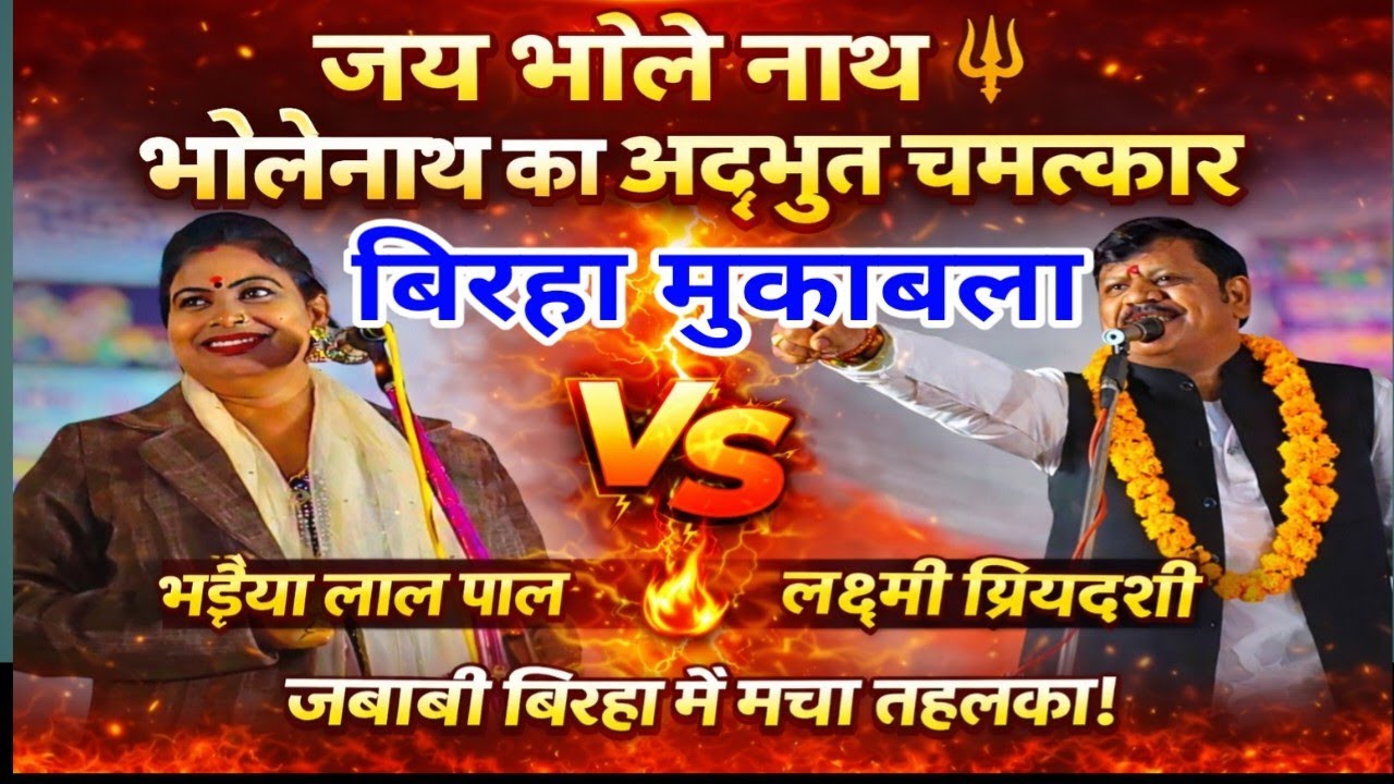 बाबा भोलेनाथ की महिमा | जबाबी बिरहा 2026 | भईया लाल पाल Vs लक्ष्मी प्रियदर्शी | धमाकेदार मुकाबला 