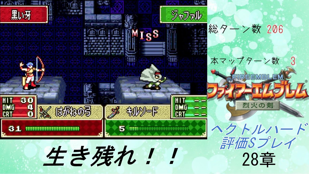 ファイアーエムブレム烈火の剣　ヘクトルハード評価Sプレイ28章
