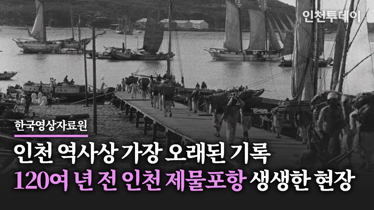 인천 역사상 가장 오래된 기록, 120여 년 전 인천 제물포항 생생한 현장