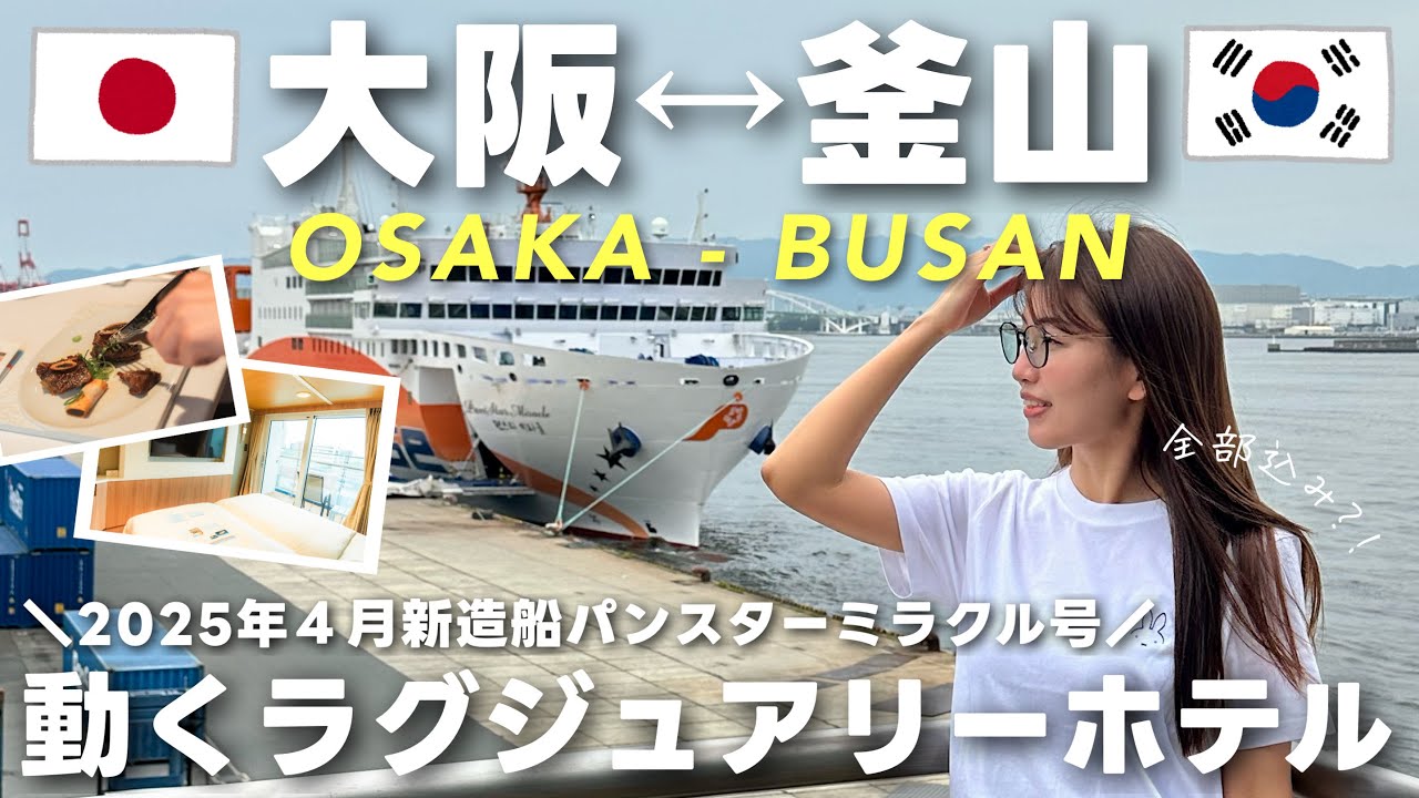 【1泊2日】大阪→釜山フェリー旅🛳2025年最新！パンスターミラクル号に乗船！絶景とグルメも満喫🇰🇷🍽️