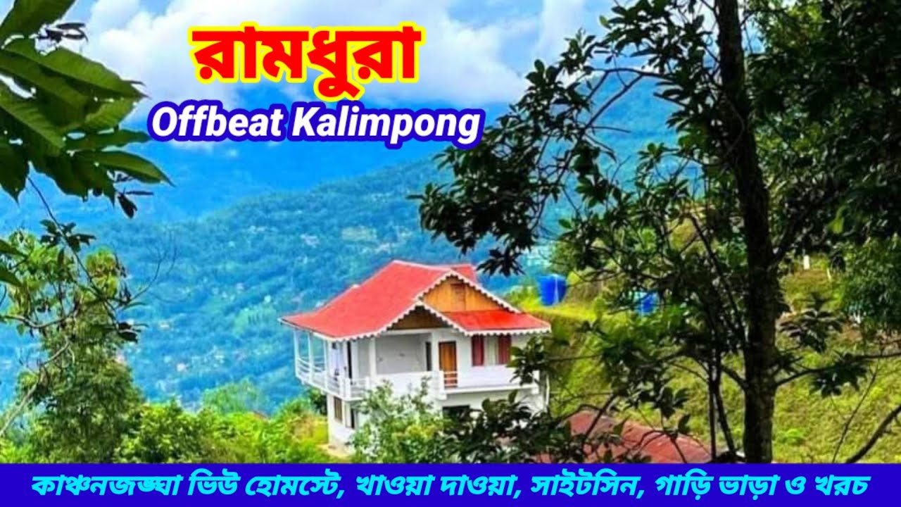 এই পাহাড়ে একবার আসলে ফিরতে ইচ্ছে করবে না । । Ramdhura Tour ‌। Munsong Kalimpong । Bermek Kalimpong