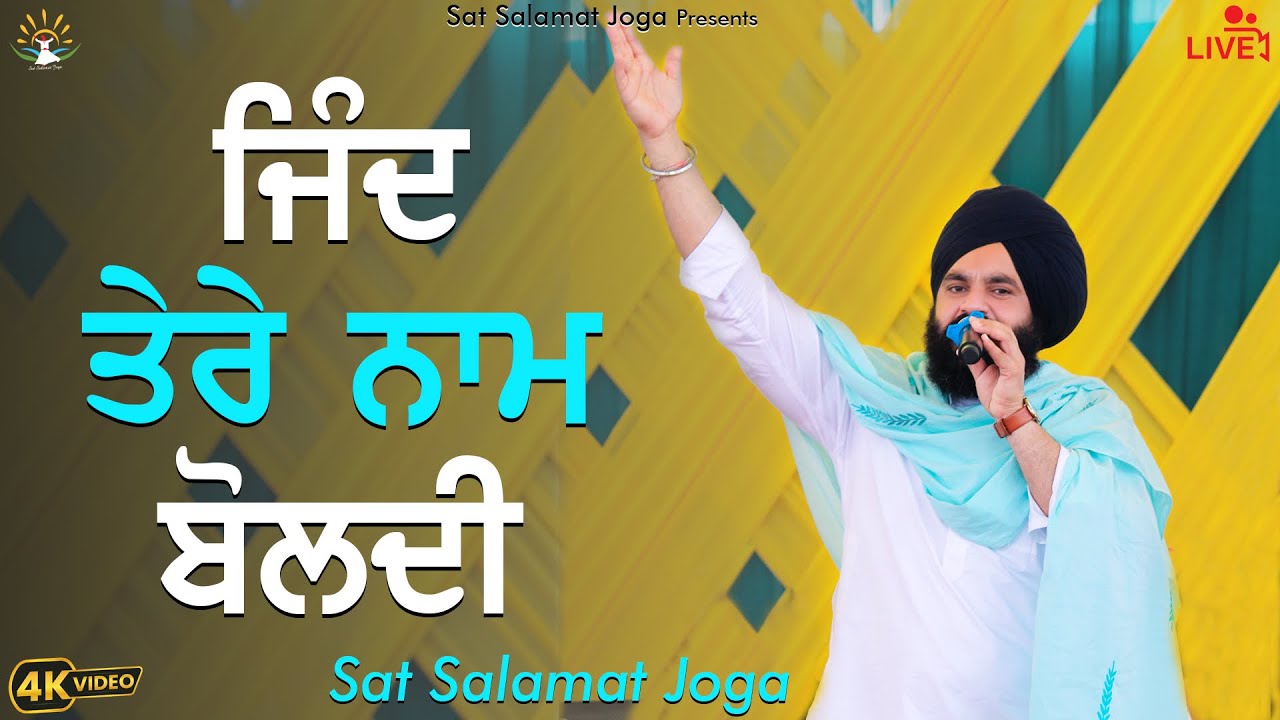 ਜਿੰਦ ਤੇਰੇ ਨਾਮ ਬੋਲਦੀ || Sat Salamat Joga || SATDHAM || SUR SALAMAT STUDIOS || @satsalamatjoga