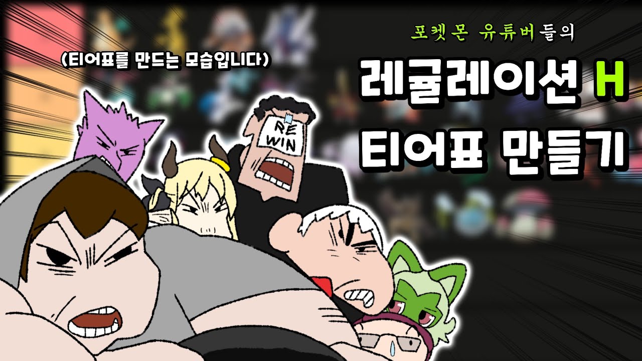 포켓몬 유튜버들의 레귤레이션H 티어표 만들기 [포켓몬스터]