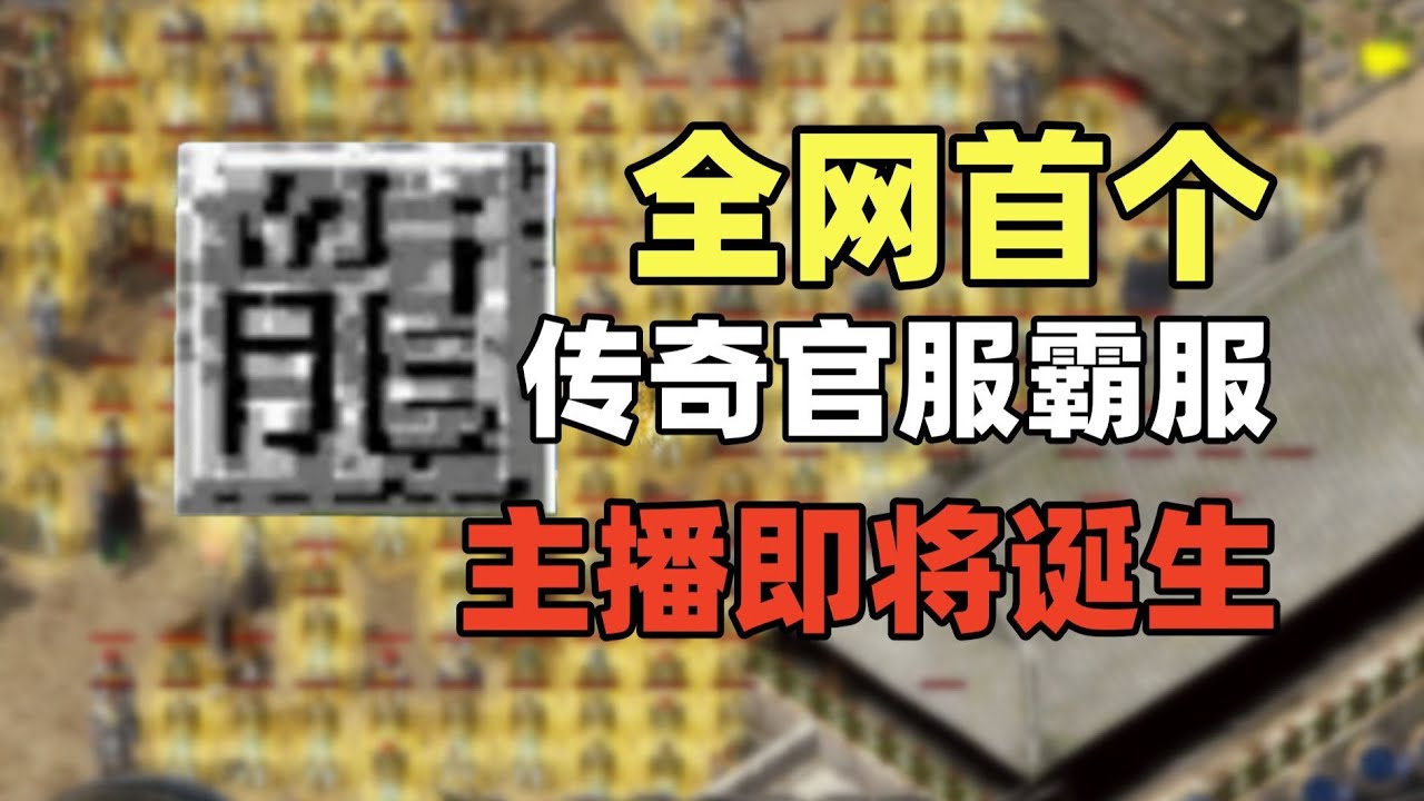 几百人前赴后继送死！用人命终结BOSS，这就是传奇的魅力… #传奇 #游戏 #游戏解说 #搞笑 #氪金【老芒果OL】