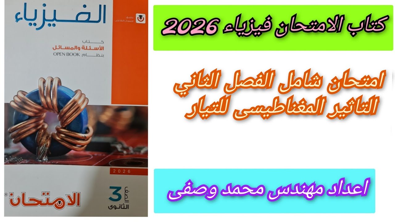 حل كتاب الامتحان فيزياء 2026 حل امتحان شامل على الفصل الثانى التأثير المغناطيسى للتيار الكهربى 