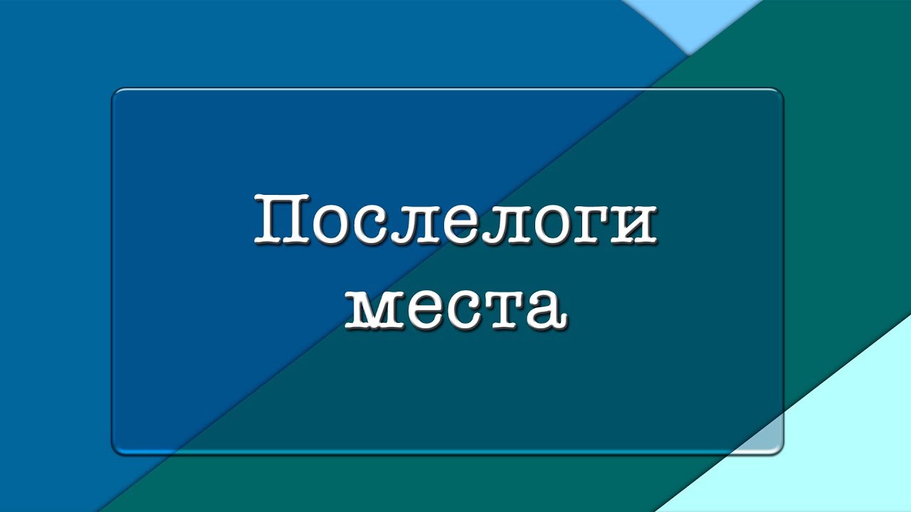 Послелоги места| Грамматика | КИТ-UP