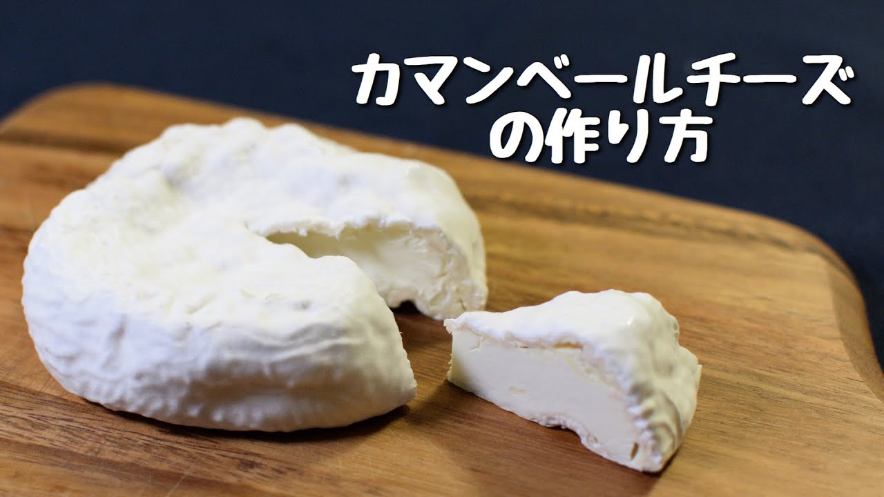 カマンベールチーズの作り方　自宅で材料3つでできる方法