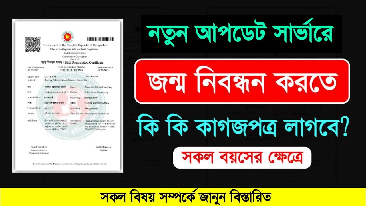 জন্ম নিবন্ধন করতে কি কি কাগজপত্র লাগবে । jonmo nibondhon korte ki ki lage। জন্ম নিবন্ধন আবেদন #bdris
