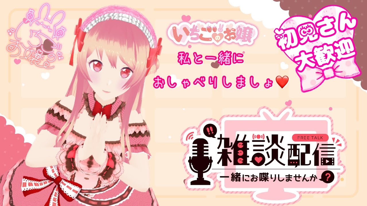 【雑談】初見さん大歓迎🎀お嬢と一緒にお話しましょ❣❣