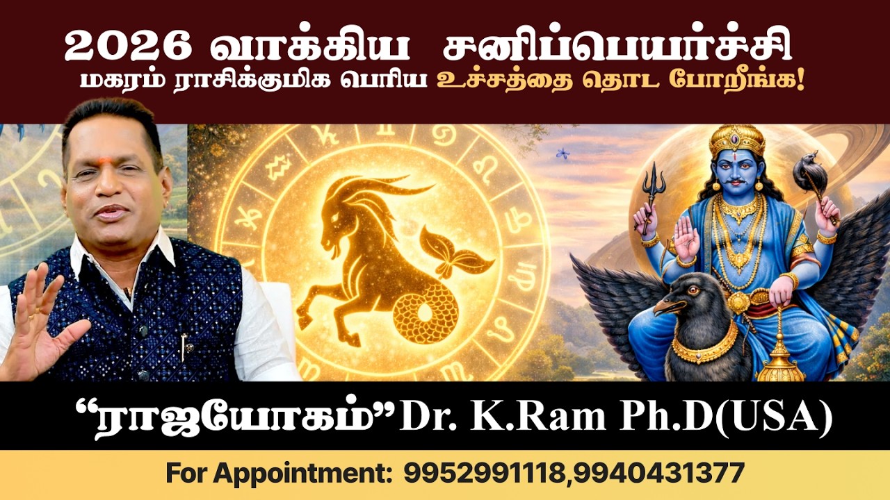 🔮 2026 வாக்கிய சனி பெயர்ச்சி சிறப்பு | மகரம் ராசி பலன்கள் 🔮