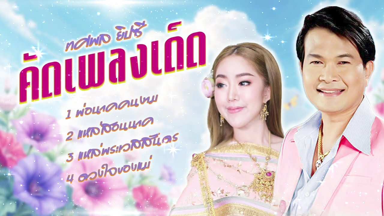 คัดเพลงเด็ด เพลงแหล่เพราะๆ l คัดเพลงฮิต l เพลงฮิตใหม่มาแรง l เพลงใหม่ล่าสุด