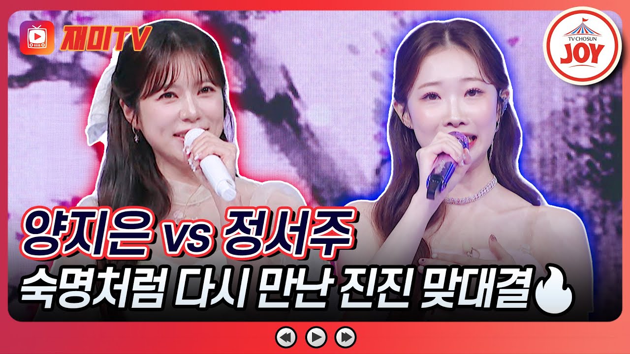 [#금요일밤에] 운명의 4차전 진진 대결 승자는!? 양지은의 '소백산' vs 정서주의 '무정 부르스'♪ #TVCHOSUNJOY (TV CHOSUN 251017 방송)