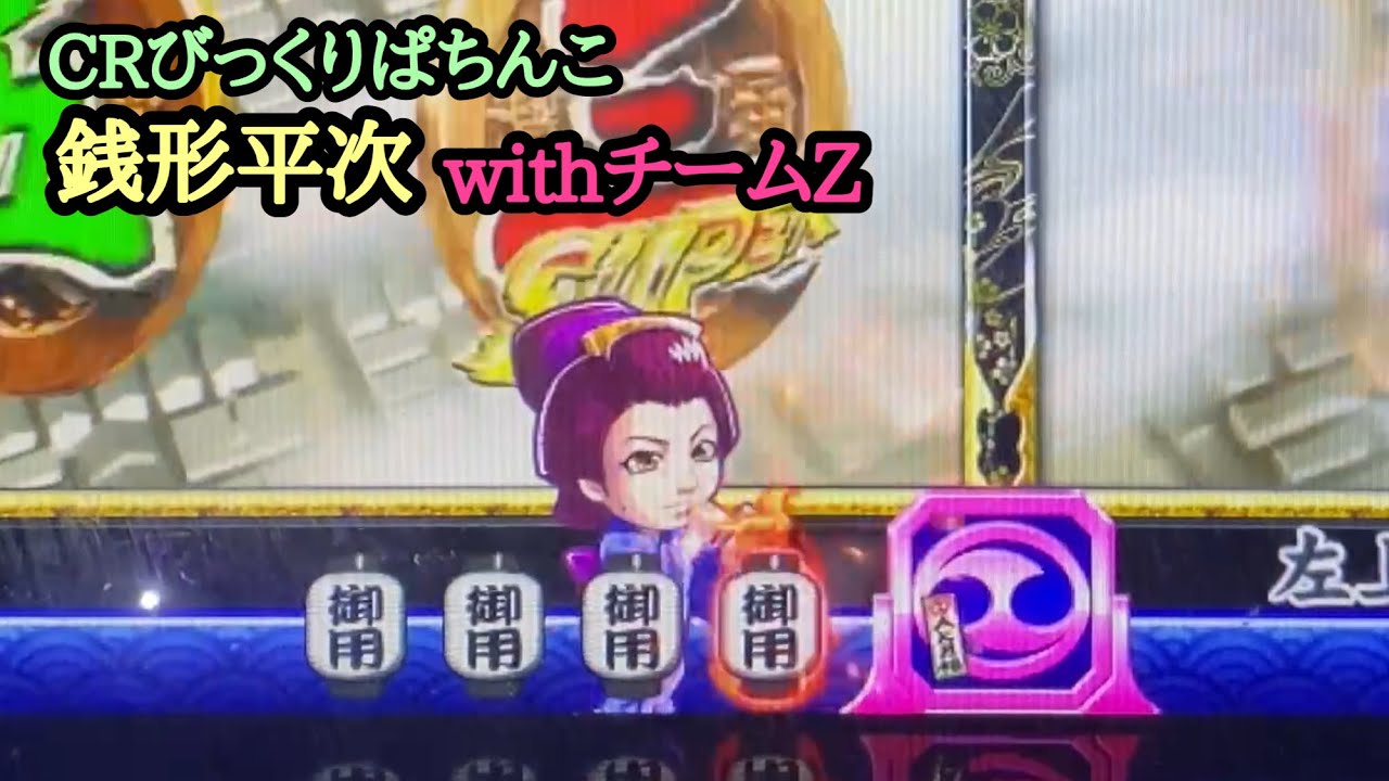 「保留変化」たまらん！【実機】CR びっくりぱちんこ銭形平次withチームZ   恋のお縄１０回目