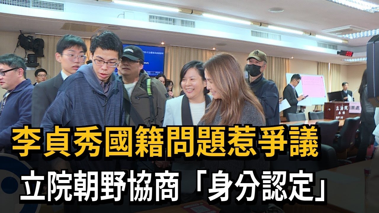 李貞秀國籍問題惹爭議 立院下午朝野協商