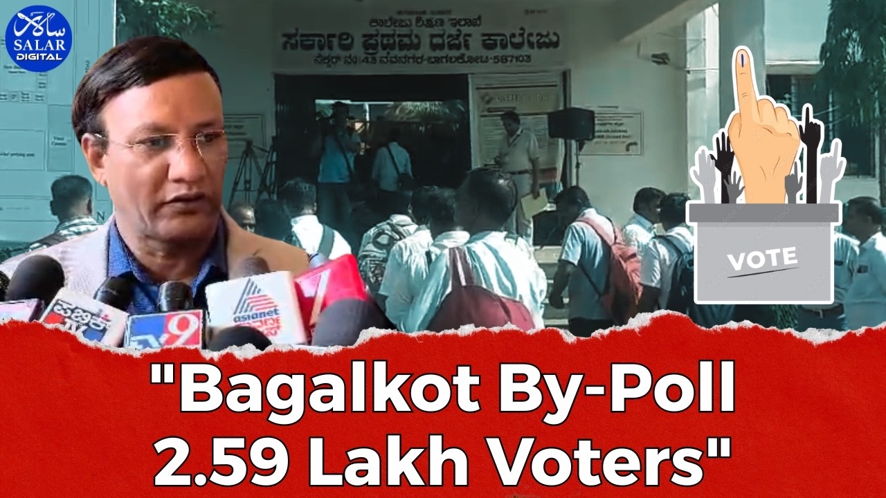 Bagalkot By-Election: 2.59 Lakh Voters, 322 Booths, Tight Security Measures #bagalakot #byelection