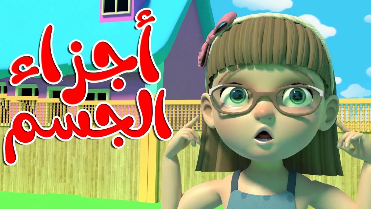 أغنية أجزاء الجسم - Head shoulders knees and toes in arabic