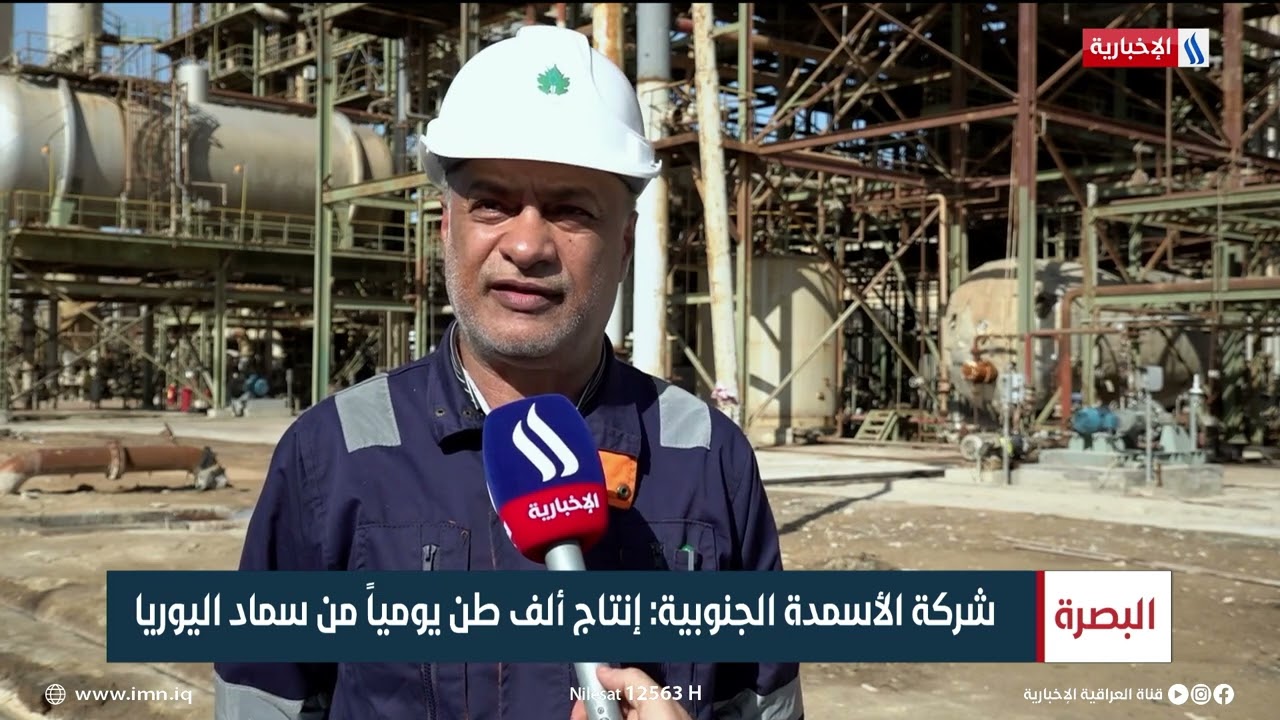 شركة الأسمدة الجنوبية تواصل رفد الأسواق المحلية بسماد اليوريا | تقرير مرتضى البغدادي