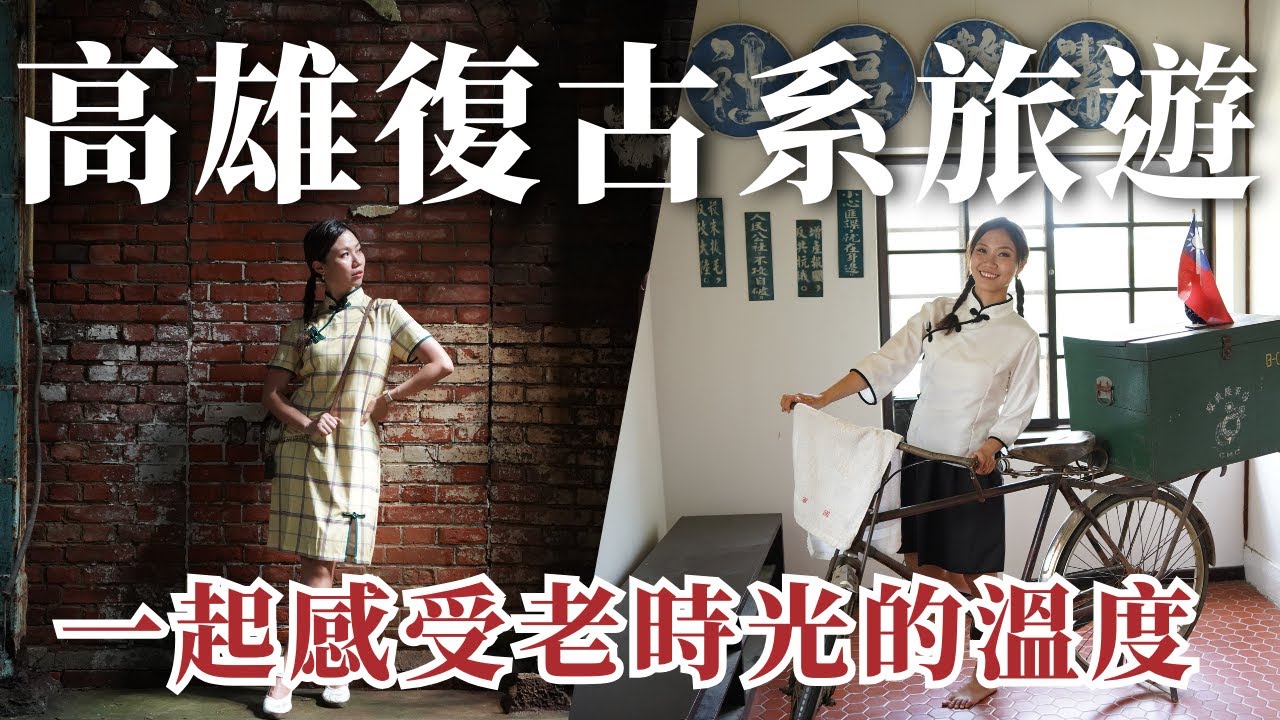 【高雄復古系旅遊】百年糖廠、廟宇、眷村，一趟穿越高雄老味道的旅程！｜屠潔’s迷路旅行