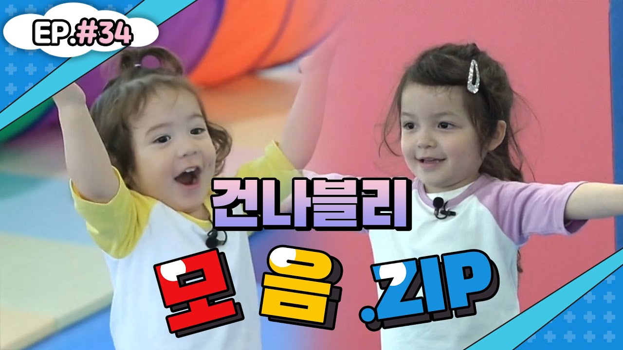 에너지 뿜뿜 건후의 맞춤공간!? 💕건나블리네 모음집 #34💕