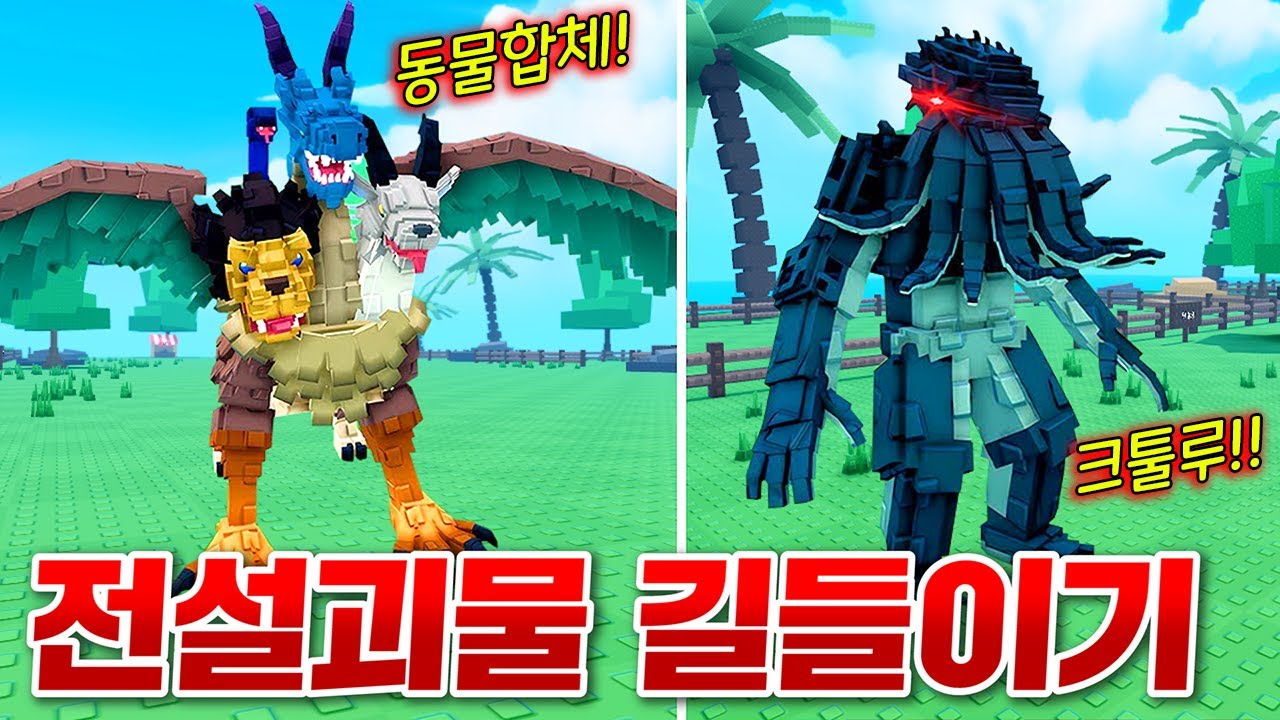 눈앞에 전설속에 등장하는 환상의 괴물들이 떴다!! 다 잡고 길들이기 도전!! (로블록스 동물키우기)