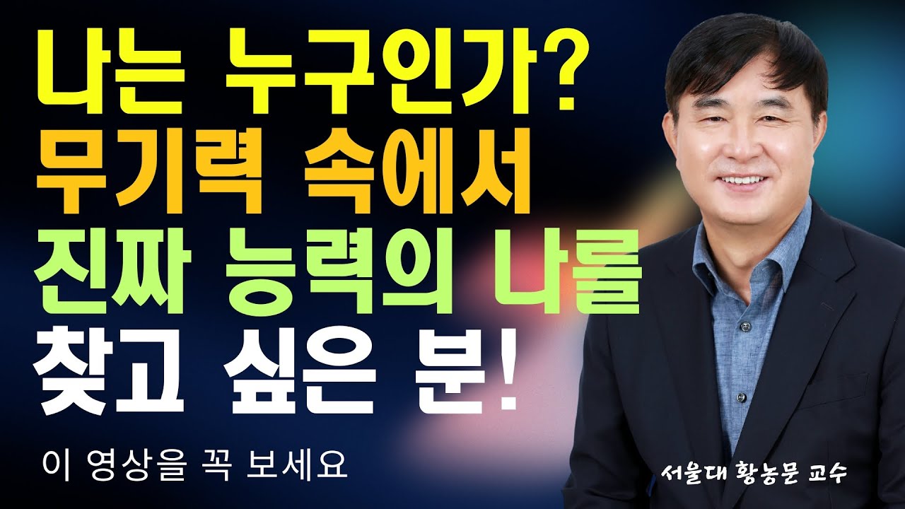 “나는 아름답다”, 무기력했던 40대 아트딜러, 8일 몰입 끝에 찾은 답입니다 #몰입 #황농문 #몰입아카데미