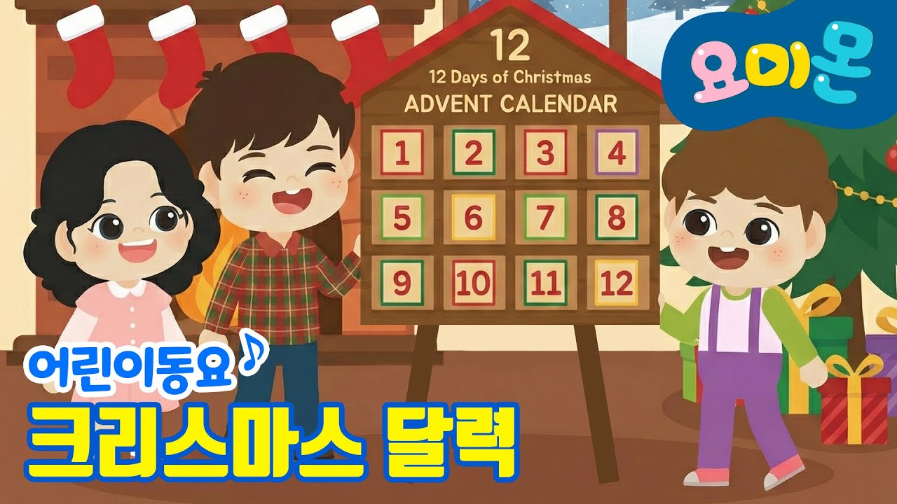 🎄크리스마스 달력📅 | 요미몬 동요 | 인기동요
