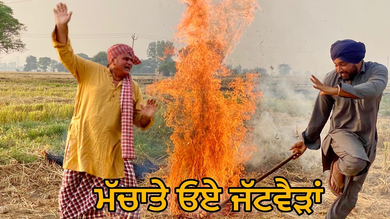 Me Ta Jau Chacha ( ਉਈ ਤੇਲ ਪਾ ਕੇ ਅੱਗ ਲਾ ਦੇ) Bhaanasidhu Bhanabhagudha New Comedy Video 2022