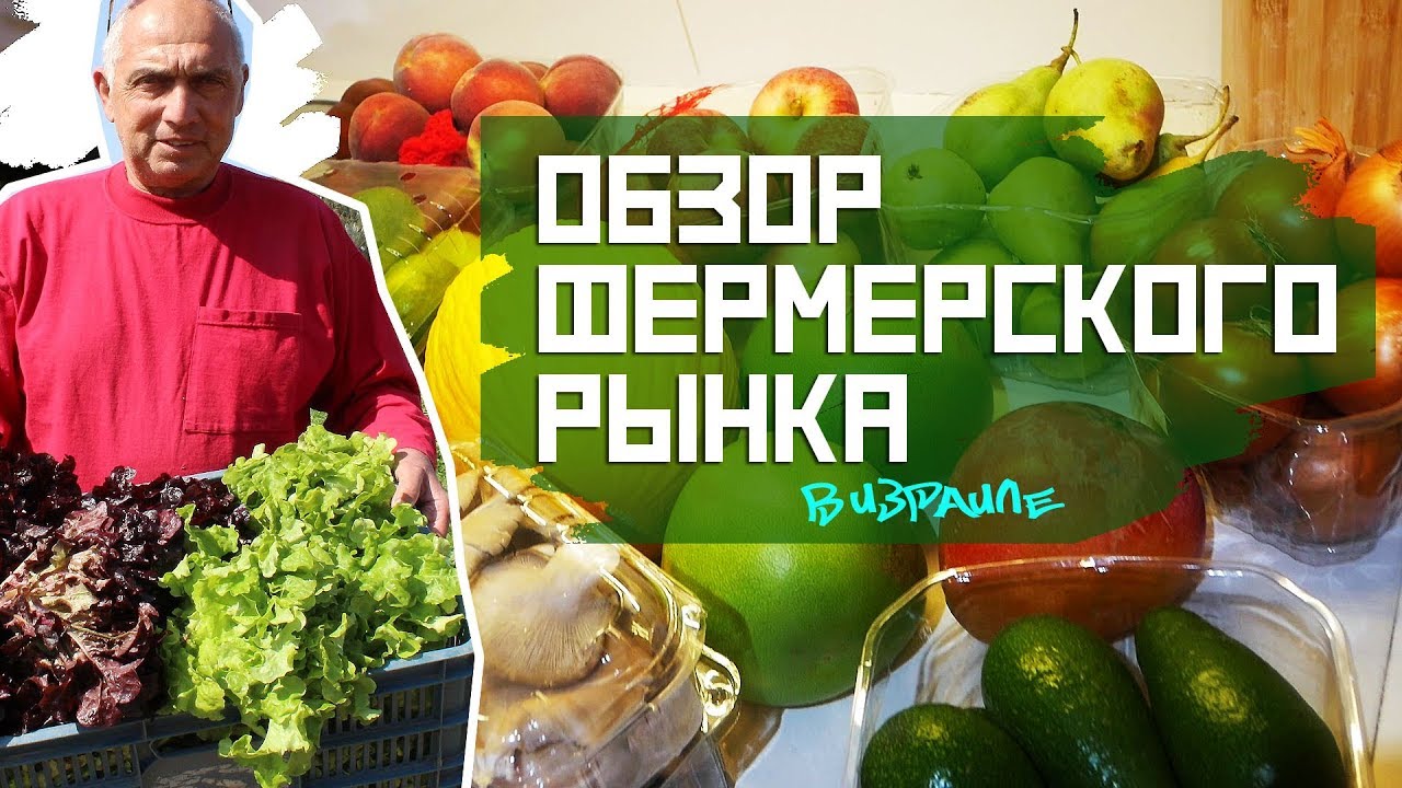 ОБЗОР ФЕРМЕРСКОГО РЫНКА