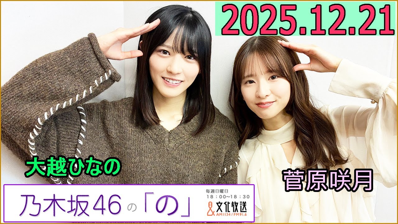 乃木坂46の「の」（乃木のの）菅原咲月,大越ひなの  2025年12月21日 .